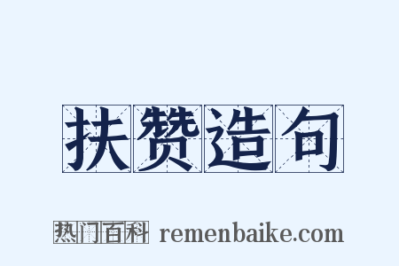 扶赞造句是什么意思的图片